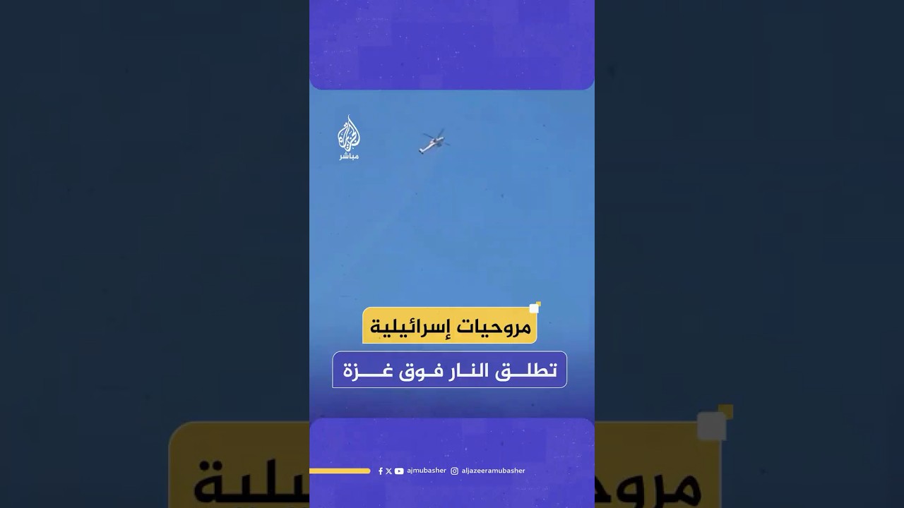 طائرات مروحية إسرائيلية تطلق النار على المناطق الشرقية لمدينة غزة