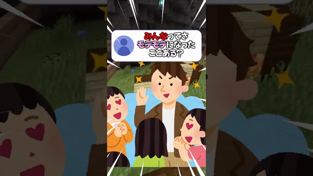 【必見！】99%の確率でモテる方法#shorts #short #マイクラ