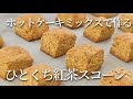 【紅茶好きの貴女へ】ホットケーキミックスで作る！紅茶のひとくちスコーンの作り方