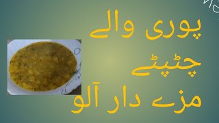 tasty potato recipe /پوری کے ساتھ کھائے جانے والے چٹپٹے آلو کی ترکیب