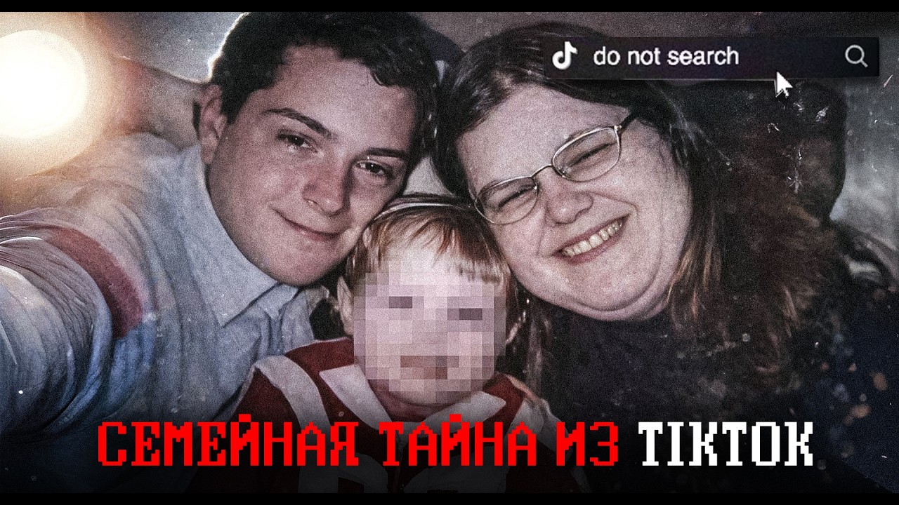 МЕРЗКАЯ ТАЙНА СЕМЕЙКИ ИЗ TIK TOK
