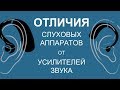 ОТЛИЧИЯ СЛУХОВЫХ АППАРАТОВ ОТ УСИЛИТЕЛЕЙ ЗВУКА