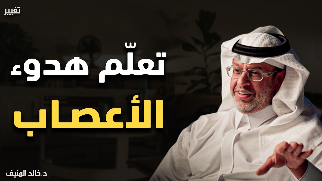 كيف تهدأ النفس ويرتاح القلب؟ لا تكن حساساً ، تعلم هدوء الأعصاب د . خالد المنيف