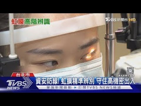 防破解! 虹膜辨識憂個資洩 軟體權限把關｜TVBS新聞