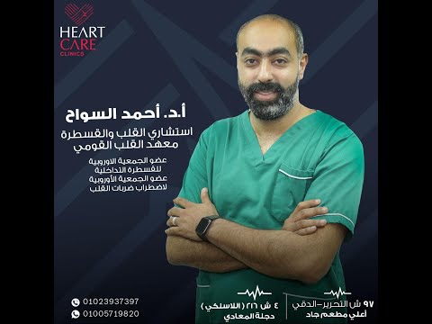 استشاري امراض القلب د احمد السواح يكشف علاقة جلطات القلب بوجع فم المعدة