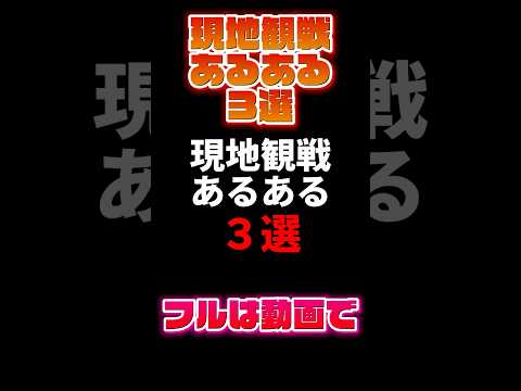 現地観戦あるある3選【Jリーグ雑学】#Shorts #Jリーグ ＃サッカー #ランキング