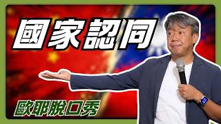🇹🇼火熱完整版 【 歐耶脫口秀 】前企業講師 不躲了❗️談國家認同 生涯最大膽演出｜雙十國慶特輯｜23 嚴選 ｜#standupcomedy