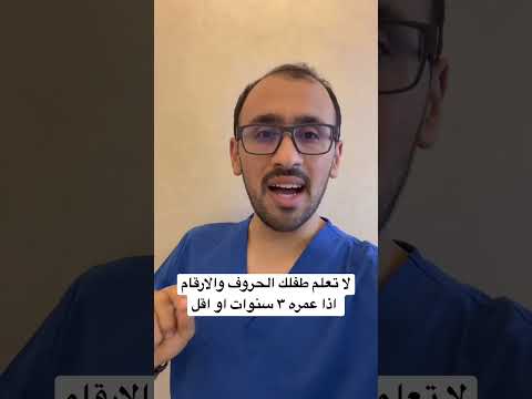لا تعلم طفلك الحروف والارقام اذا عمره ٣ سنوات او اقل تاخر نطق نطق اخصائي نطق علي ابوورده