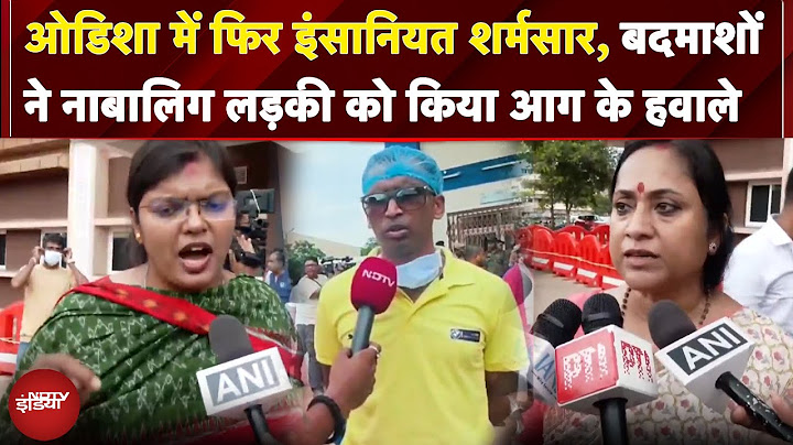 Odisha में फिर इंसानियत शर्मसार, बदमाशों ने नाबालिग लड़की को किया आग के हवाले | NDTV India