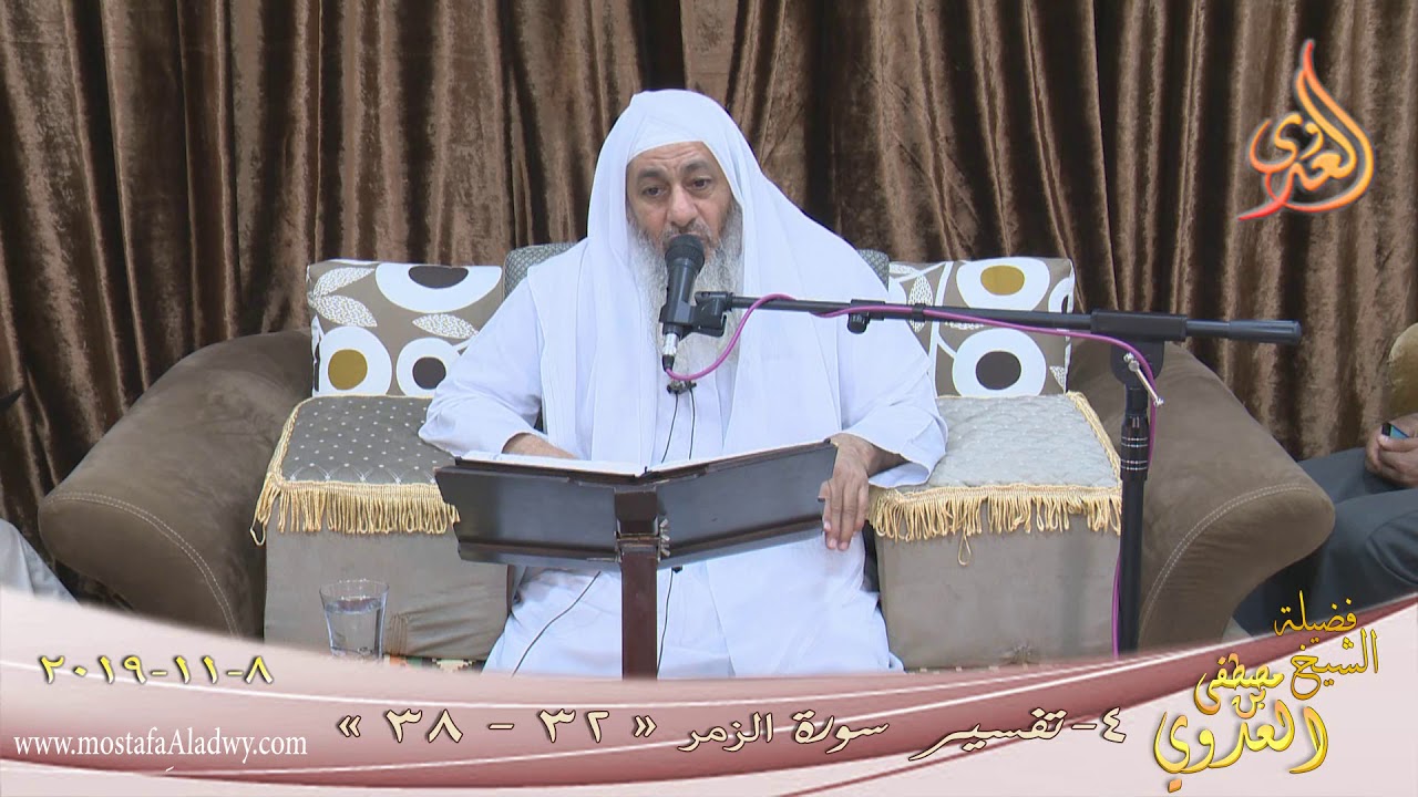 تفسير سورة الزمر (4) الآيات (32-38) للشيخ مصطفى العدوي تاريخ 8 11 2019