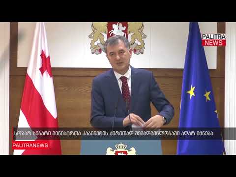 სოზარ სუბარი მინისტრთა კაბინეტის ძირითად შემადგენლობაში აღარ იქნება
