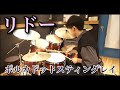 【ポルカドットスティングレイ】&quot;リドー&quot; 叩いてみた/Drum Cover