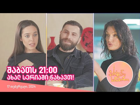 შაბათს, 17 თებერვალს, 21:00 - ახალ სერიაში ნახავთ!