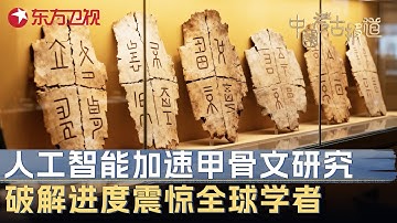 人工智能加速甲骨文研究, 破解进度震惊全球学者, 中国AI或将揭开三千年前商朝秘密 #中国考古报道 FULL