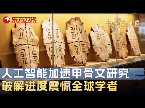 人工智能加速甲骨文研究, 破解进度震惊全球学者, 中国AI或将揭开三千年前商朝秘密 #中国考古报道 FULL Episode cover