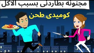 صوره شقلبت حياتى  وبهدلتها  الحقنى يامااااا ه - كوميدى جدا__حكايات عربيه_حكايات مع اروى