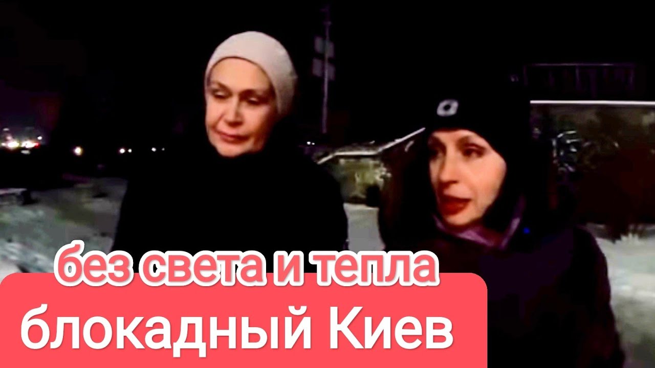 БЛОКАДНЫЙ КИЕВ. Без Света и Тепла в Лютый  Мороз. 5 Суток в Адских Условиях 