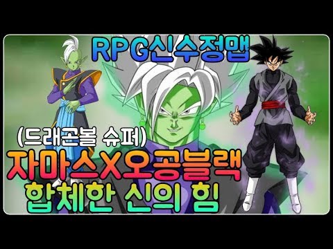 파오캐 RPG신수정맵 드래곤볼 슈퍼:합체한 신 <strong>자마스</strong>