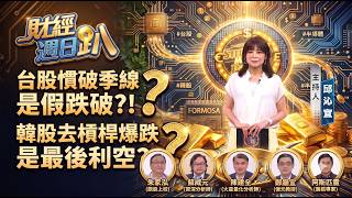 【財經宜&民視財經週日趴】免驚!韓股去槓桿爆跌是最後利空?台股摜破季線是假跌破?!工業電腦、.AI眼鏡再掀資金潮?! 記憶體有機會翻倍漲?!韭菜如何成為高勝率操盤手? 主動型ETF成台股未爆彈?!