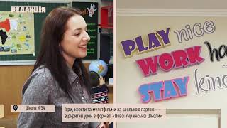 Ігри, квести та мультфільми за шкільною партою – відкритий урок в форматі «Нової Української Школи» Ігри, квести та мультфільми за шкільною партою – відкритий урок в форматі «Нової Української Школи»