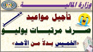 عاجل المالية.. تعلن تعديل مواعيد صرف المرتبات لجميع الموظفين لـ شهر يوليو  2023م