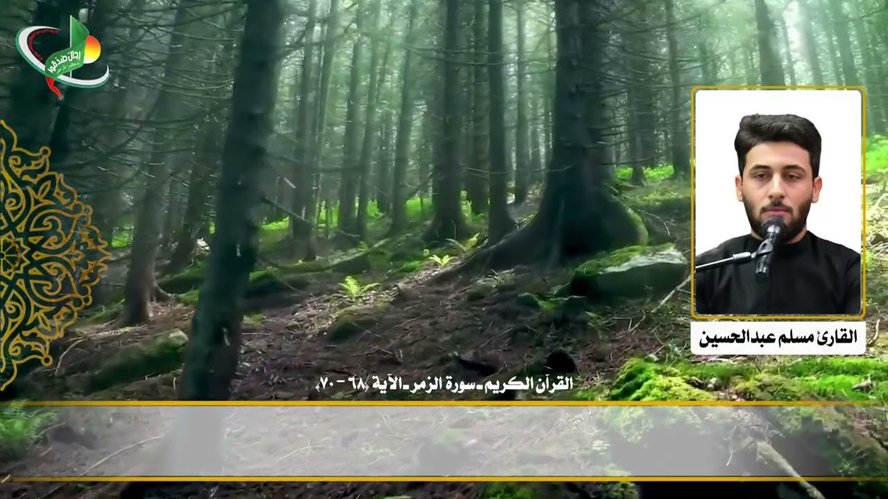 القارئ مسلم عبدالحسين جرداغلي ـ القرآن الكريم ـ سورة الزمر ـ الآية (68-70)