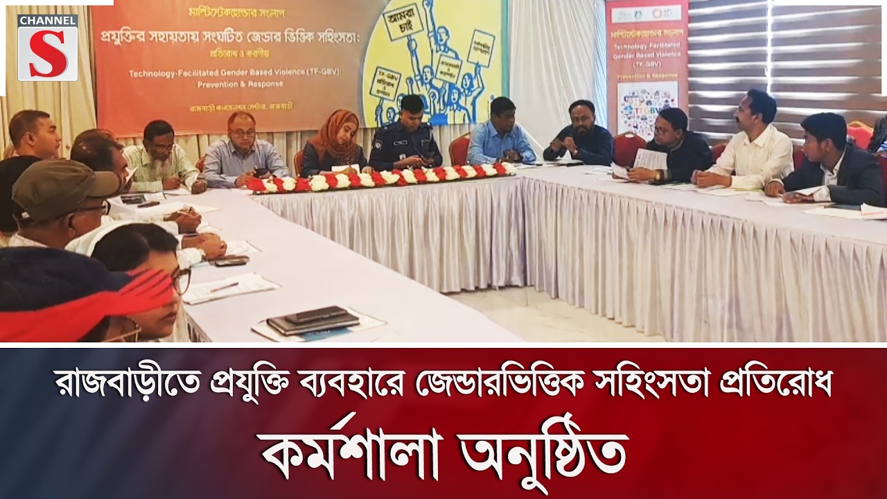 রাজবাড়ীতে প্রযুক্তি ব্যবহারে জেন্ডারভিত্তিক সহিংসতা প্রতিরোধ কর্মশালা অনুষ্ঠিত | Channel S News