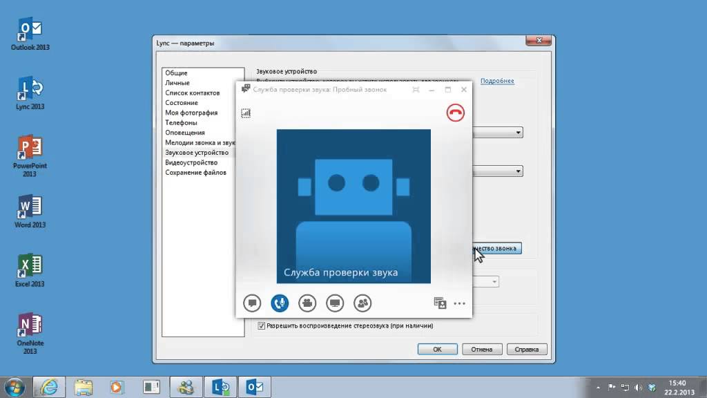 Настройка звука в Lync 2013