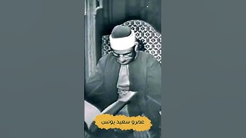 استمع الى بكاء وخشوع هذا القارئ الباكي الشيخ المنشاوي