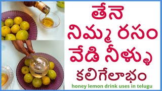 తేనె నిమ్మరసంవేడి నీళ్ళు త్రాగితే కలిగే లాభం ||honey lemon drink uses in telugu