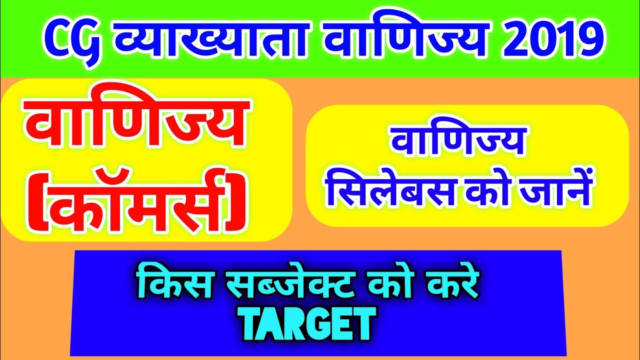 CG व्याख्याता वाणिज्य  Vyapam Teacher Syllabus 2019 | Chhattisgarh Shikshak Bharti Syllabus 2019