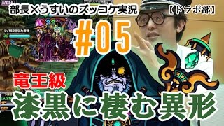 【ドラポ部】漆黒に棲む異形/竜王級　部長×うすいのズッコケ実況プレイ#05