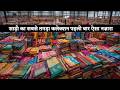 साड़ी का सबसे तगड़ा कलेक्शन पहली बार ऐसा नज़ारा| saree manufacturer | saree wholesale in surat