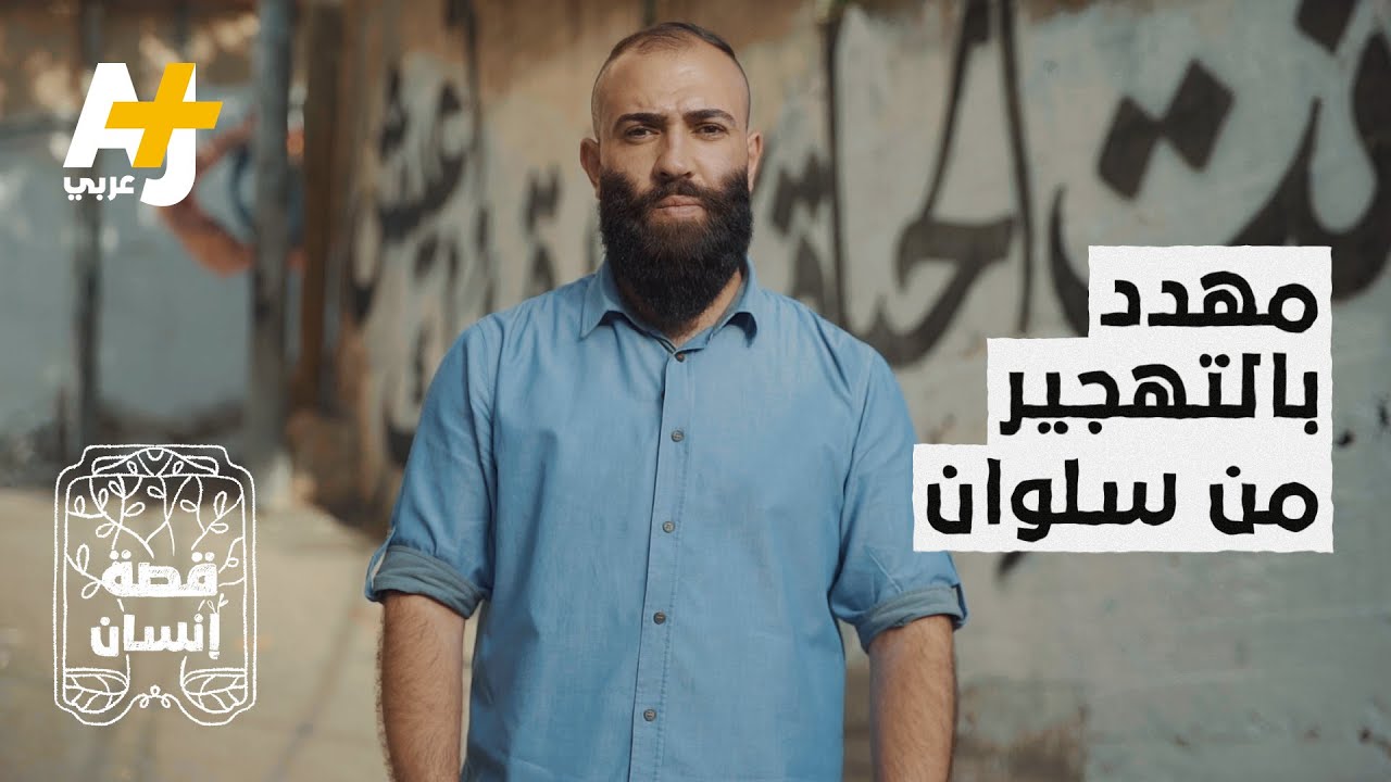 رسالة شاب مقدسي يرفض التخلي عن منزله لصالح مستوطنين إسرائيليين.. ماذا قال؟