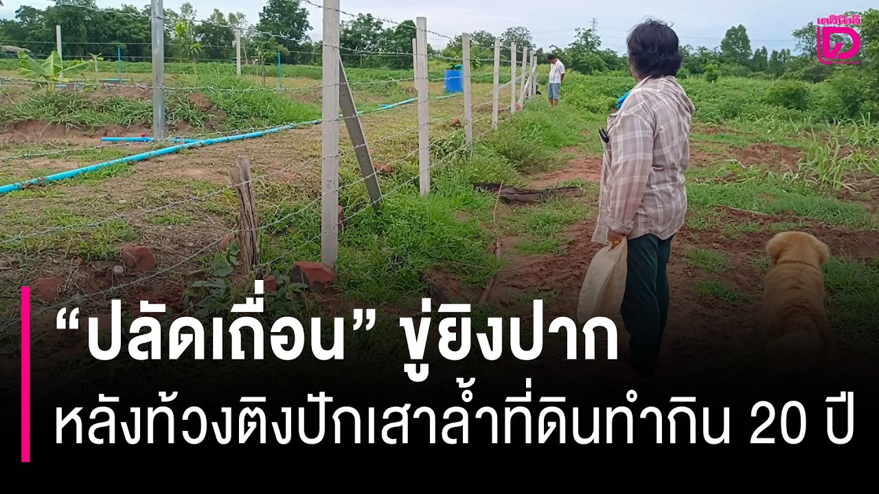 “ปลัดเถื่อน” ใช้อำนาจมืดขู่ยิงป้า ปักเสาล้ำที่ดินที่ทำกินมากว่า 20 ปี | HOTSHOT เดลินิวส์ 11/05/68