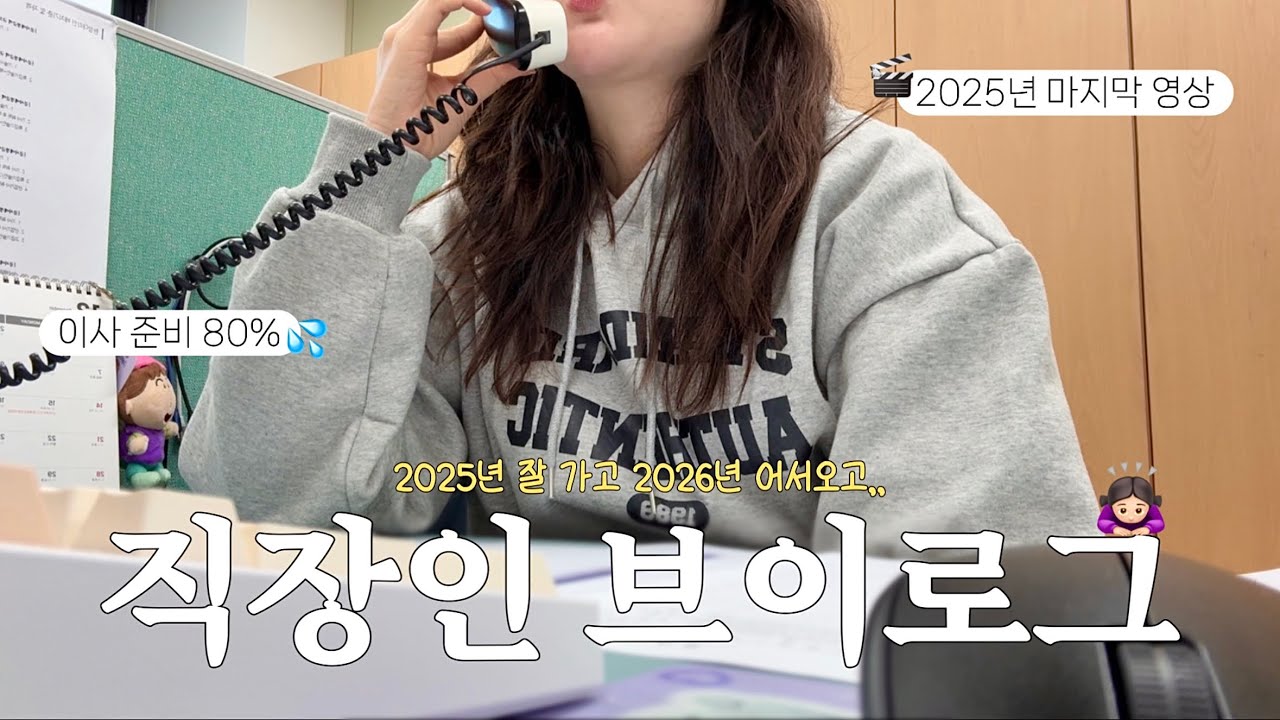 [VLOG]직장인 브이로그 I 2025년 마지막 영상🎬 I 중소기업 사무직 I 이사준비🫨 I 회계업무 I 사무직 브이로그 I 직징인일상 I 키보드asmr