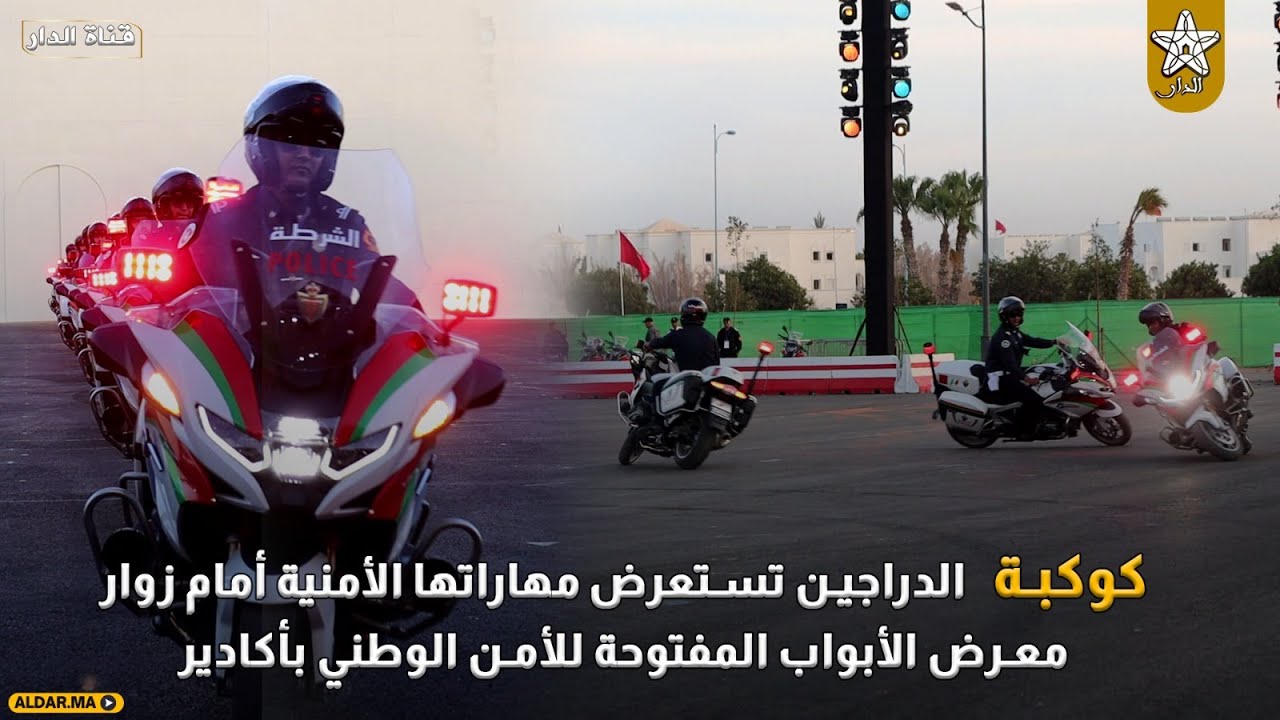 كوكبة الدراجين تستعرض مهاراتها الأمنية أمام زوار معرض الأبواب المفتوحة للأمن الوطني بأكادير
