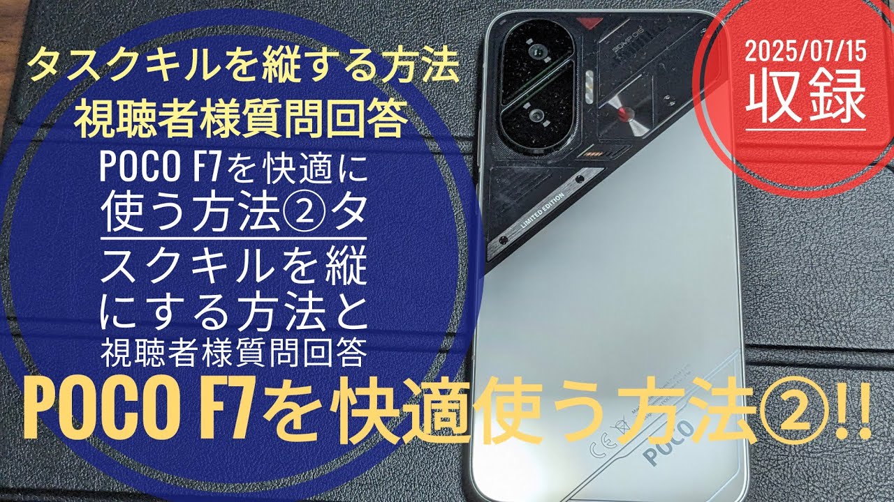 poco様ご確認用 How to use POCO F7 comfortably ② How to make the task kill