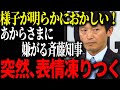 記者の質問に拒絶反応【斉藤元彦知事/菅野完】