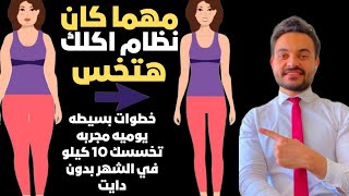 خطوات هتساعدك تخس 10 كيلو في الشهر من غير دايت ولا حرمان من الاكل | باسل الشوادفي