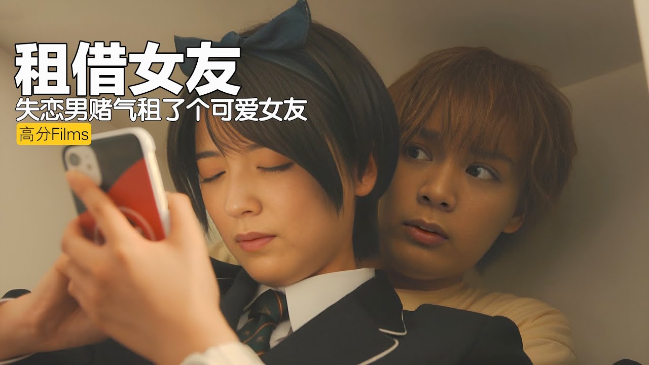 过于奇葩！温柔小哥哥被花心女狠甩，赌气租了个可爱女友谈恋爱！真人版后宫向漫改剧 #租借女友 #出租女友真人版 #日剧