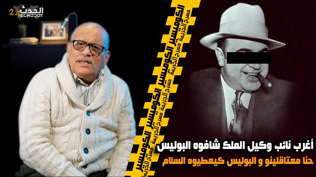 الكوميسير...أغرب نائب وكيل الملك شافوه البوليس...أنا معتاقلو والبوليس كيعطيوه السلام...