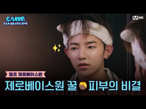 [EN/JP] [캠프제로베이스원] 제로베이스원 꿀🍯피부의 비결