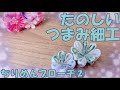 たのしいつまみ細工2号※花のアクセサリー雑貨/ちりめんブローチ②「前回の反省を活かして」デアゴスティーニ