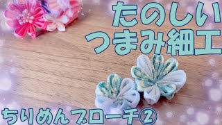 たのしいつまみ細工2号※花のアクセサリー雑貨/ちりめんブローチ②「前回の反省を活かして」デアゴスティーニ