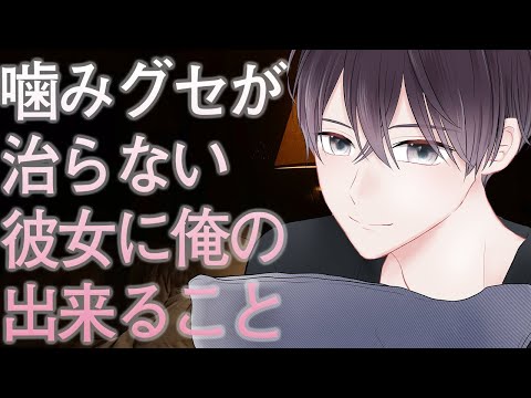 【ASMR】噛みグセが治らない彼女に俺の出来ること【Japanese Voice Acting】