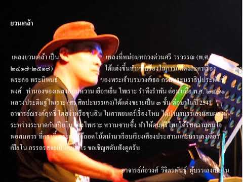 ยวนเคล้า เปียโน อัลบั้ม ปล่อยวาง บรรเลงโดย อ.ก่อวงศ์  วิจิตรพันธ์ุ