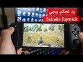 PUBG Mobile Joystick افضل يد تحكم ببجي موبايل