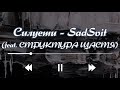 Силуети SadSvit Feat СТРУКТУРА ЩАСТЯ Lyrics 