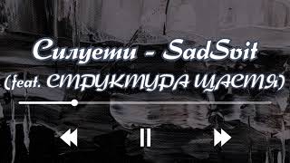 Силуети - SadSvit (feat. СТРУКТУРА ЩАСТЯ) (Lyrics)